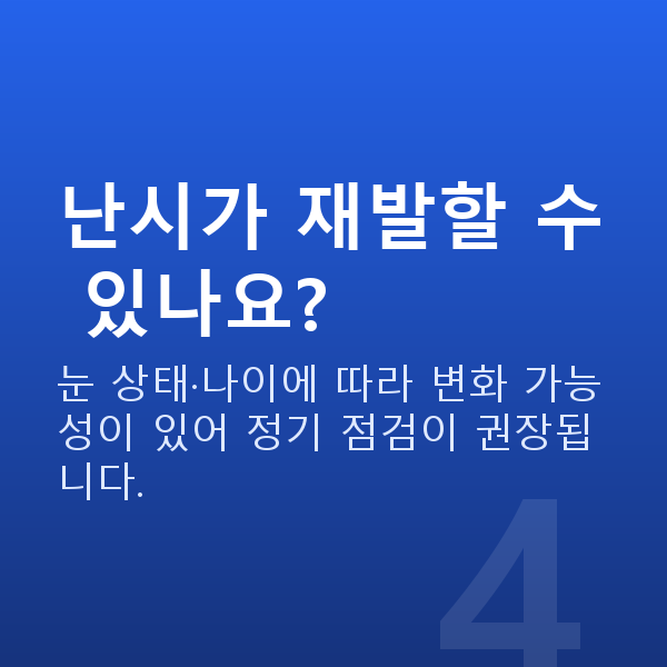 난시라식 난시가 재발할 수 있나요?