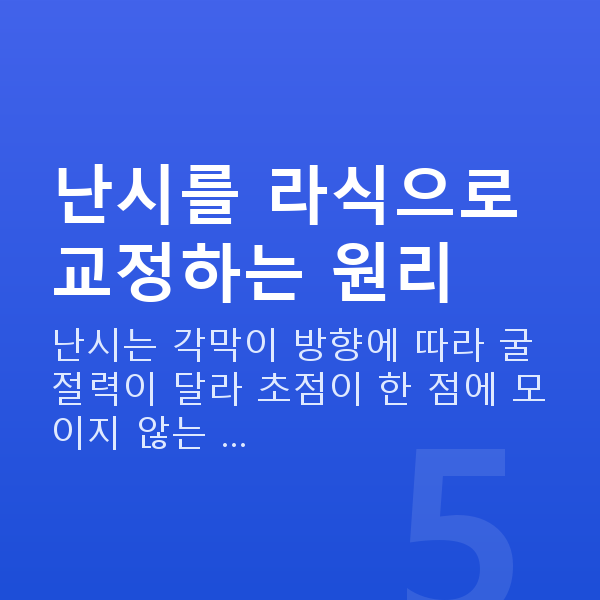 난시라식 난시를 라식으로 교정하는 원리