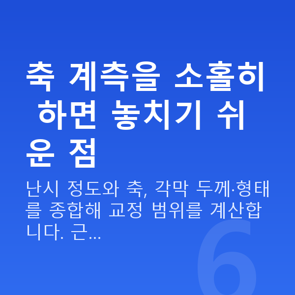 난시라식 축 계측을 소홀히 하면 놓치기 쉬운 점