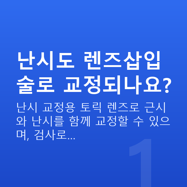 난시렌즈삽입술 난시도 렌즈삽입술로 교정되나요?