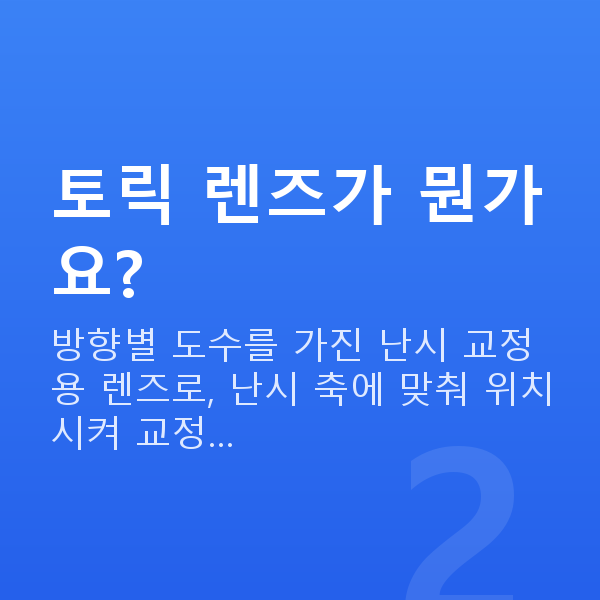 난시렌즈삽입술 토릭 렌즈가 뭔가요?