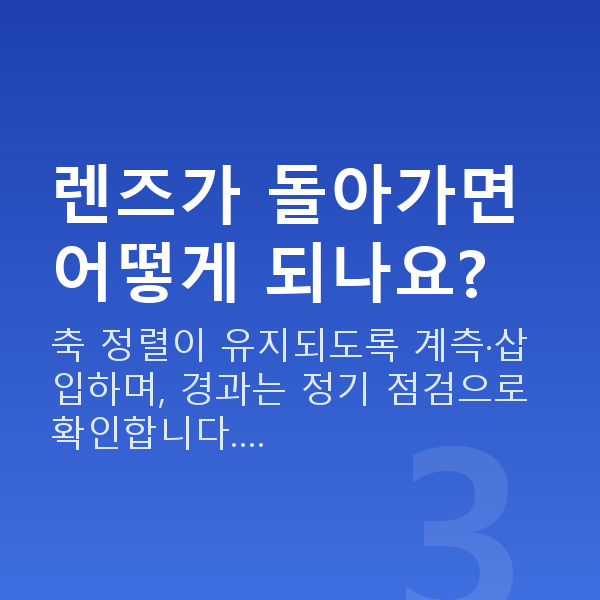 난시렌즈삽입술 렌즈가 돌아가면 어떻게 되나요?