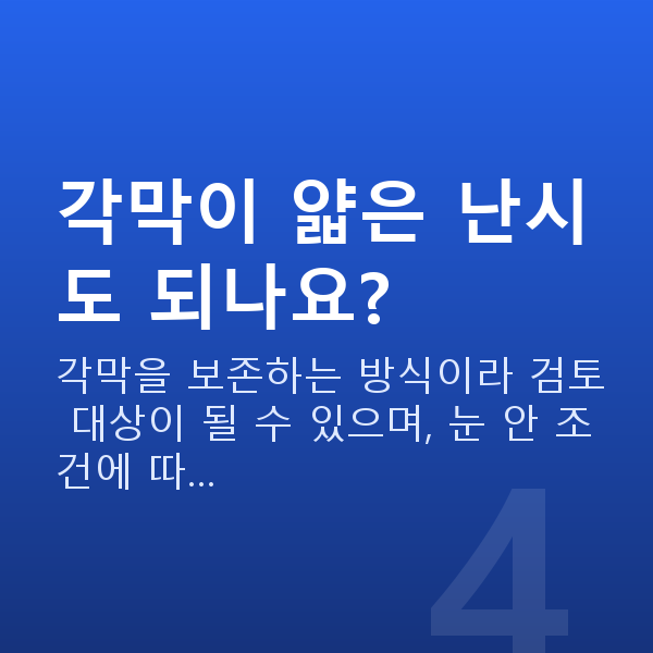 난시렌즈삽입술 각막이 얇은 난시도 되나요?