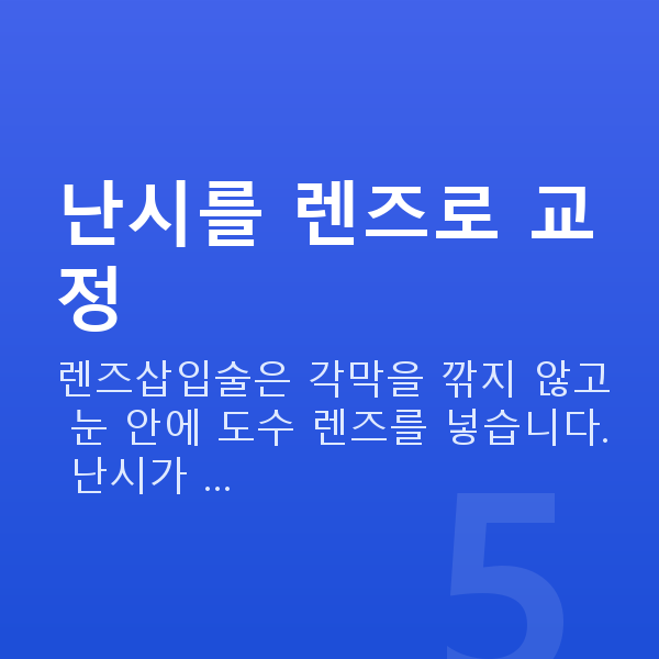 난시렌즈삽입술 난시를 렌즈로 교정