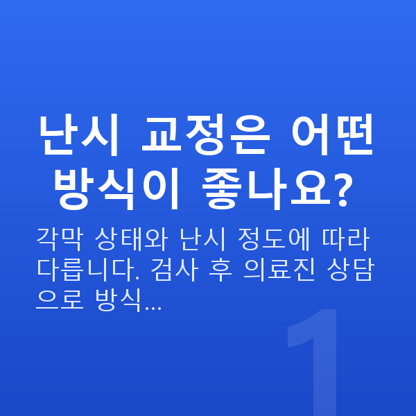 난시시력교정 난시 교정은 어떤 방식이 좋나요?