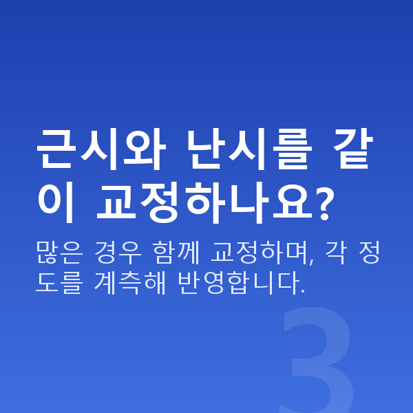 난시시력교정 근시와 난시를 같이 교정하나요?