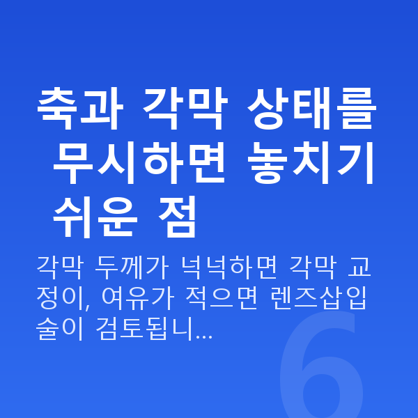 난시시력교정 축과 각막 상태를 무시하면 놓치기 쉬운 점
