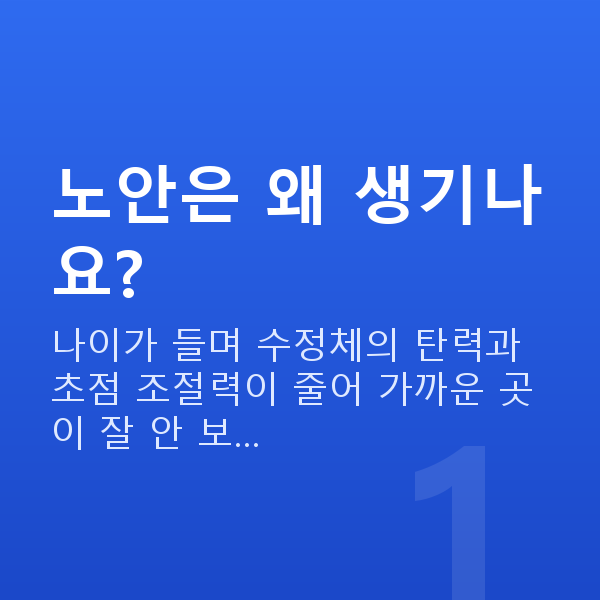노안 노안은 왜 생기나요?