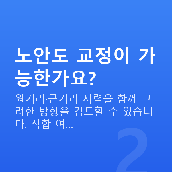 노안 노안도 교정이 가능한가요?