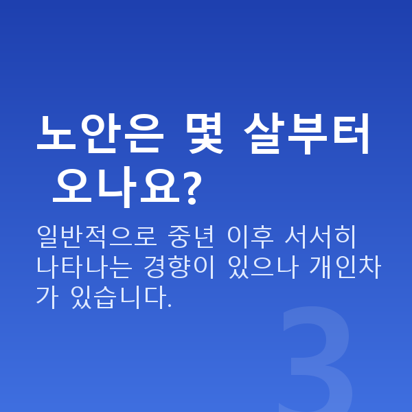 노안 노안은 몇 살부터 오나요?