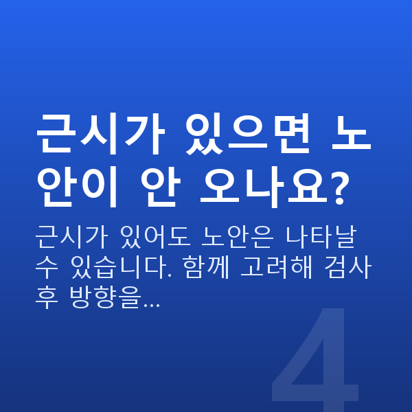 노안 근시가 있으면 노안이 안 오나요?