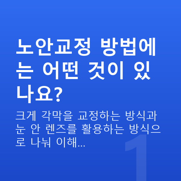 노안교정 노안교정 방법에는 어떤 것이 있나요?