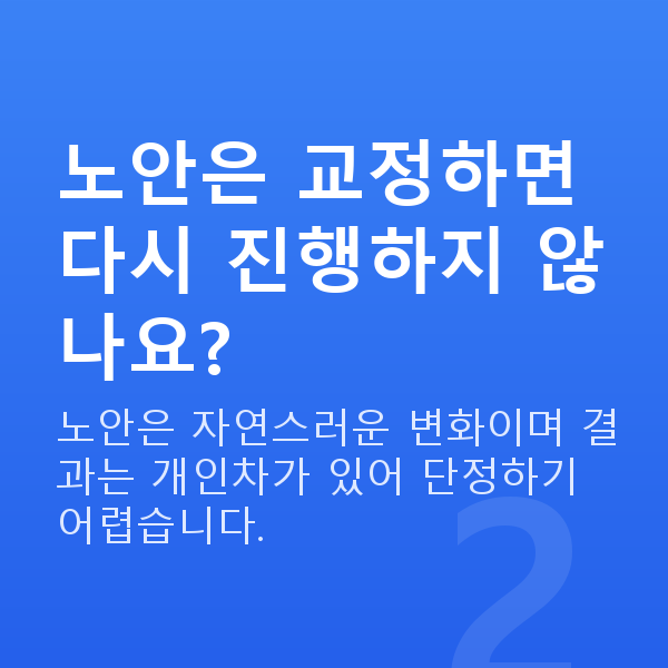 노안교정 노안은 교정하면 다시 진행하지 않나요?