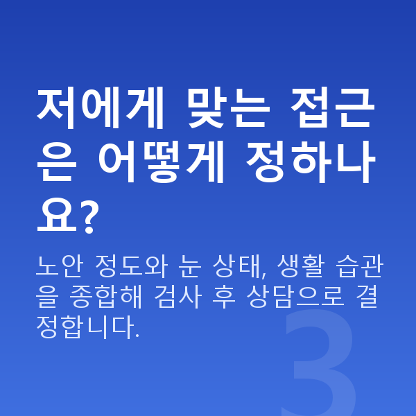 노안교정 저에게 맞는 접근은 어떻게 정하나요?