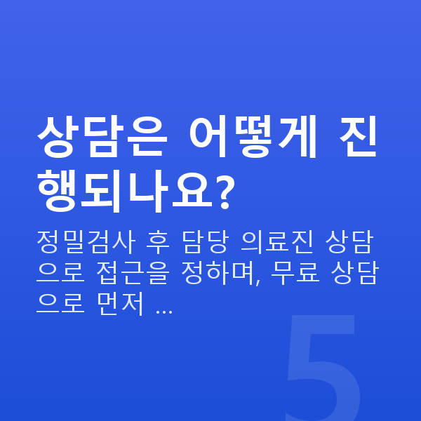 노안교정 상담은 어떻게 진행되나요?