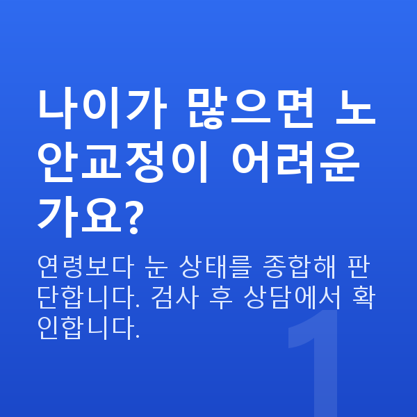 노안교정가능조건 나이가 많으면 노안교정이 어려운가요?
