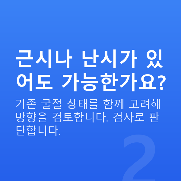 노안교정가능조건 근시나 난시가 있어도 가능한가요?