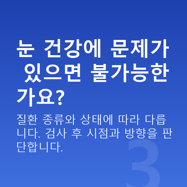 노안교정가능조건 눈 건강에 문제가 있으면 불가능한가요?