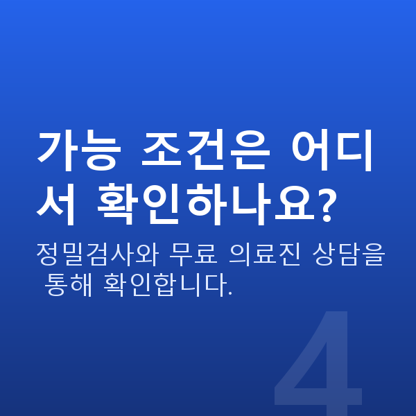 노안교정가능조건 가능 조건은 어디서 확인하나요?