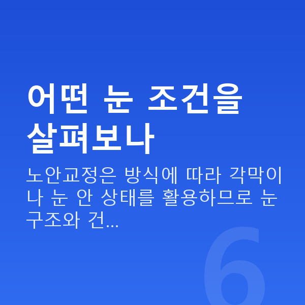 노안교정가능조건 어떤 눈 조건을 살펴보나
