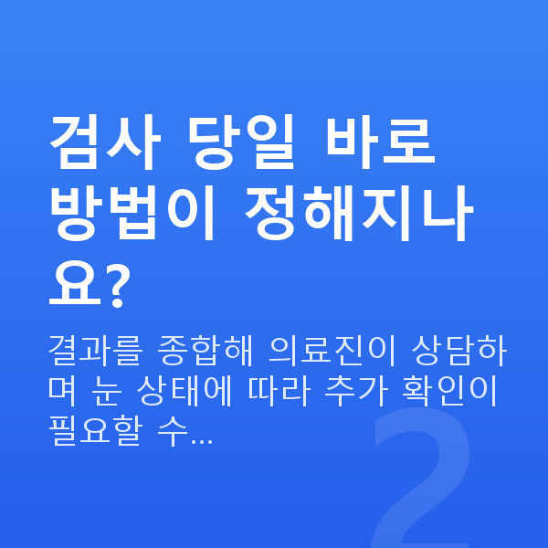 노안교정검사항목 검사 당일 바로 방법이 정해지나요?
