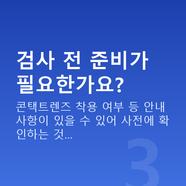 노안교정검사항목 검사 전 준비가 필요한가요?