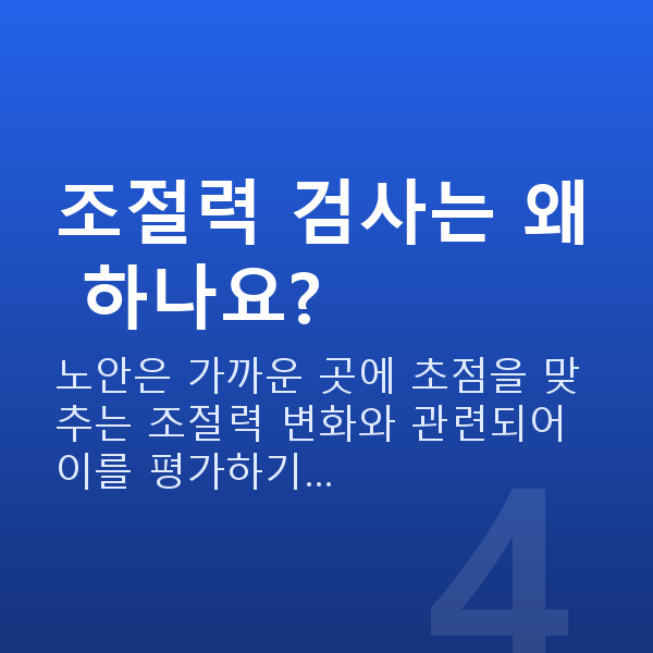 노안교정검사항목 조절력 검사는 왜 하나요?