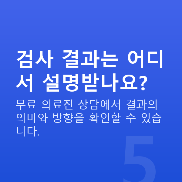 노안교정검사항목 검사 결과는 어디서 설명받나요?