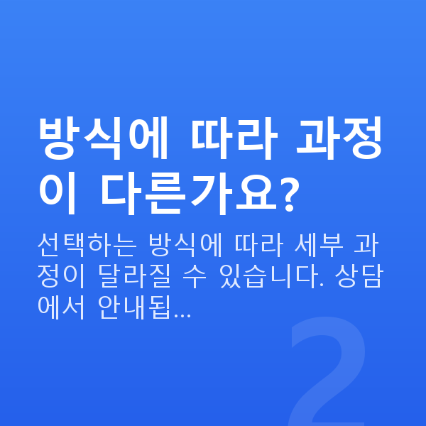 노안교정과정 방식에 따라 과정이 다른가요?