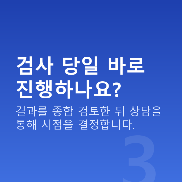 노안교정과정 검사 당일 바로 진행하나요?