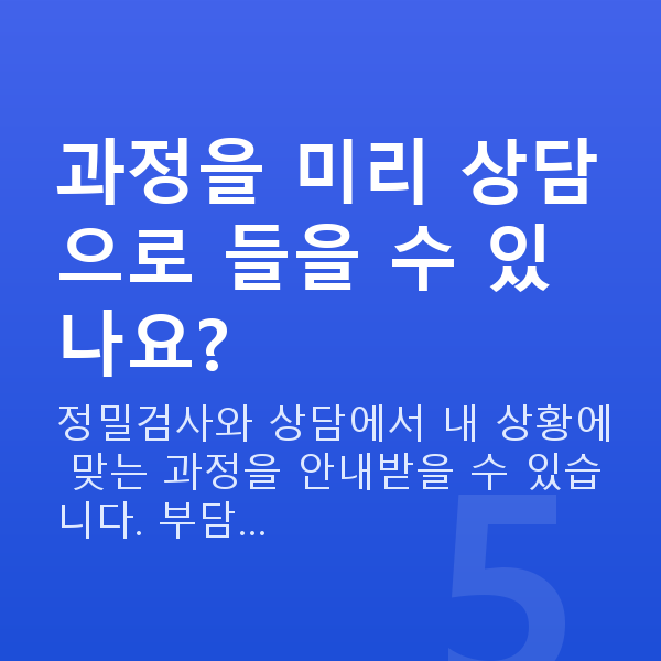 노안교정과정 과정을 미리 상담으로 들을 수 있나요?
