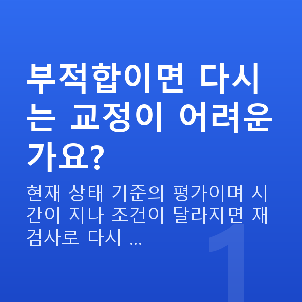 노안교정부적합 부적합이면 다시는 교정이 어려운가요?