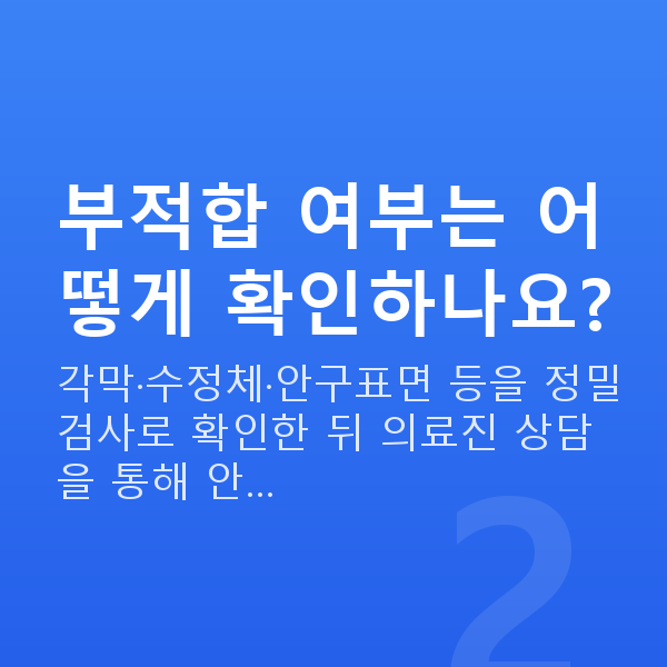 노안교정부적합 부적합 여부는 어떻게 확인하나요?