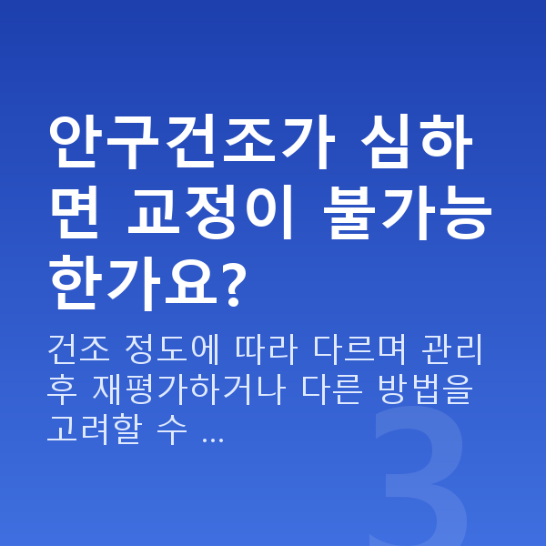 노안교정부적합 안구건조가 심하면 교정이 불가능한가요?