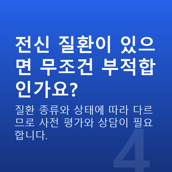 노안교정부적합 전신 질환이 있으면 무조건 부적합인가요?