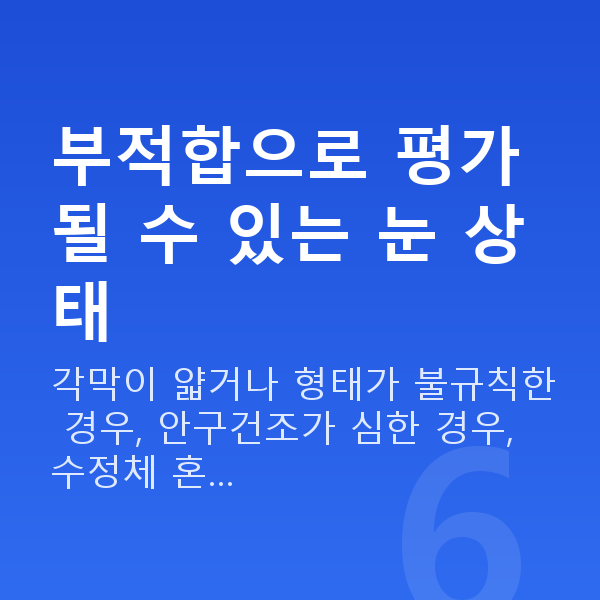 노안교정부적합 부적합으로 평가될 수 있는 눈 상태