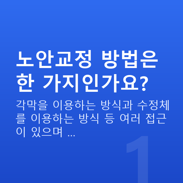 노안교정수술방법 노안교정 방법은 한 가지인가요?