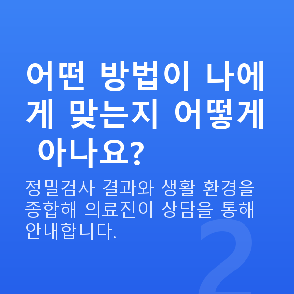 노안교정수술방법 어떤 방법이 나에게 맞는지 어떻게 아나요?