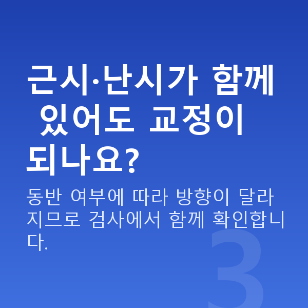 노안교정수술방법 근시·난시가 함께 있어도 교정이 되나요?