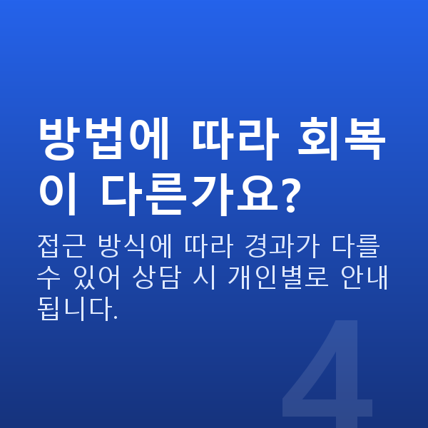 노안교정수술방법 방법에 따라 회복이 다른가요?