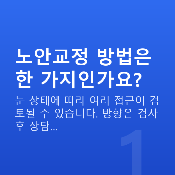 노안교정원리 노안교정 방법은 한 가지인가요?