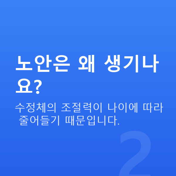 노안교정원리 노안은 왜 생기나요?