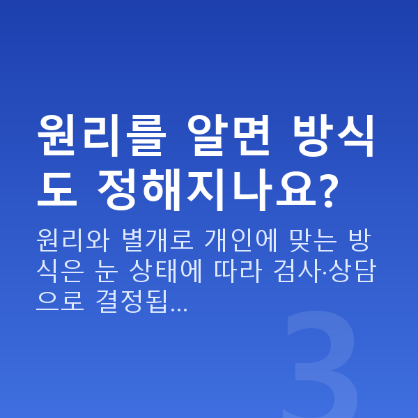 노안교정원리 원리를 알면 방식도 정해지나요?