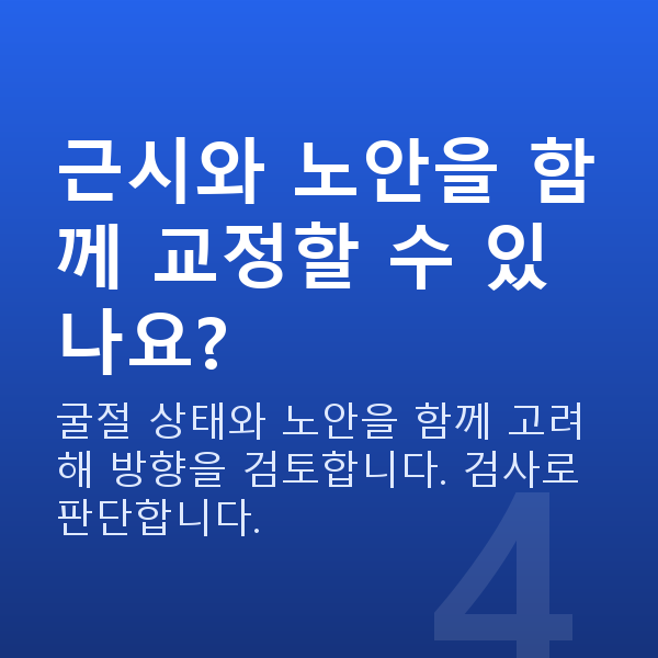 노안교정원리 근시와 노안을 함께 교정할 수 있나요?