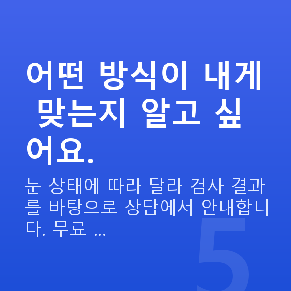 노안교정원리 어떤 방식이 내게 맞는지 알고 싶어요.