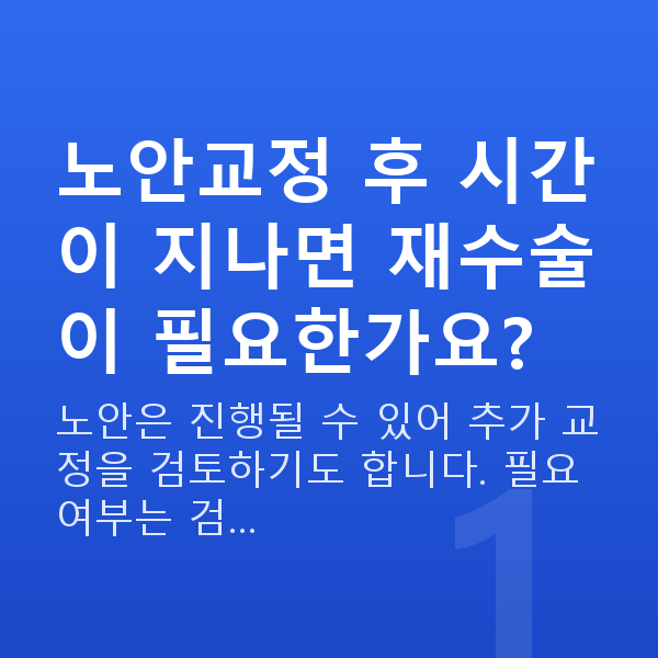노안교정재수술 노안교정 후 시간이 지나면 재수술이 필요한가요?
