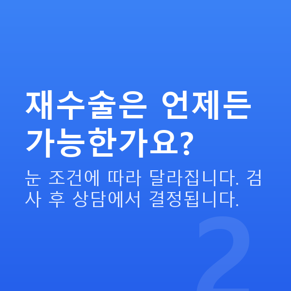 노안교정재수술 재수술은 언제든 가능한가요?