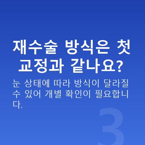 노안교정재수술 재수술 방식은 첫 교정과 같나요?
