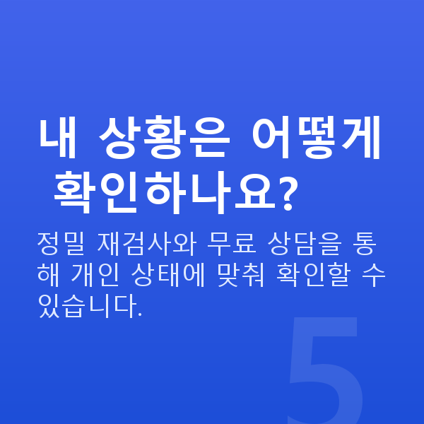 노안교정재수술 내 상황은 어떻게 확인하나요?