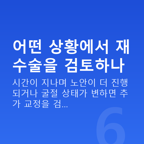 노안교정재수술 어떤 상황에서 재수술을 검토하나